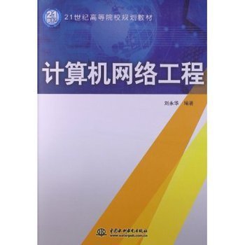 21世纪高等院校规划教材 计算机网络工程导论